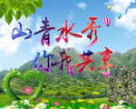 山青水秀
