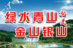 绿水青山就是金山银山