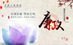 廉政文化