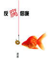 廉政