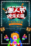 愚人节促销海报