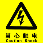 当心触电
