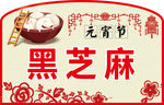 黑芝麻