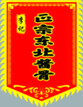 东北酱骨