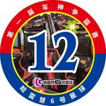 车神争霸号码牌