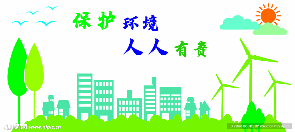 保护环境