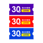 优惠券免抠素材