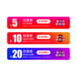 优惠券免抠素材
