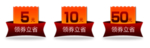 优惠券免抠素材