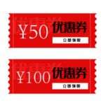 优惠券免抠素材