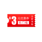 优惠券免抠素材
