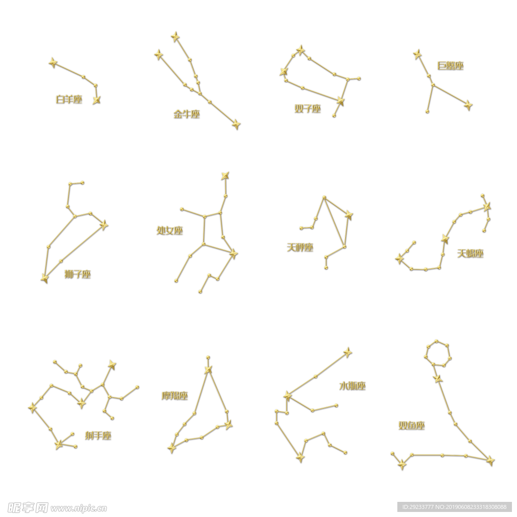 十二星座免抠素材