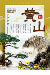 黄山