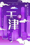 天津
