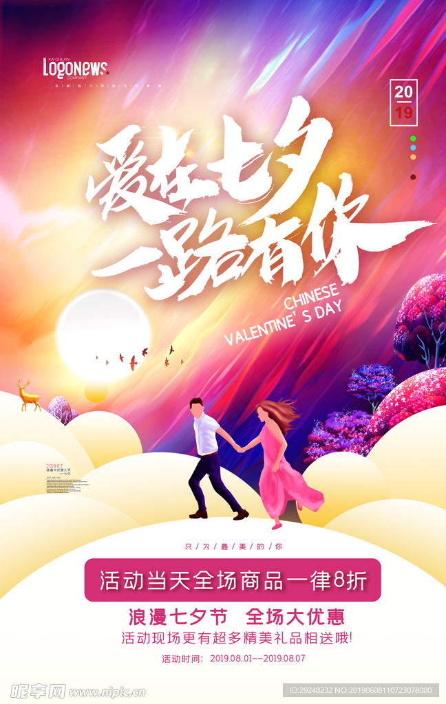 爱在七夕