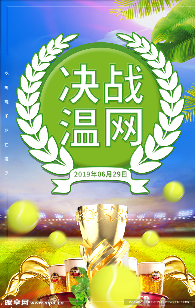 决战温网