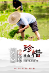 珍惜粮食