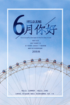 六月你好