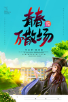 青春不散场