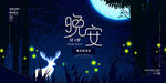 晚安
