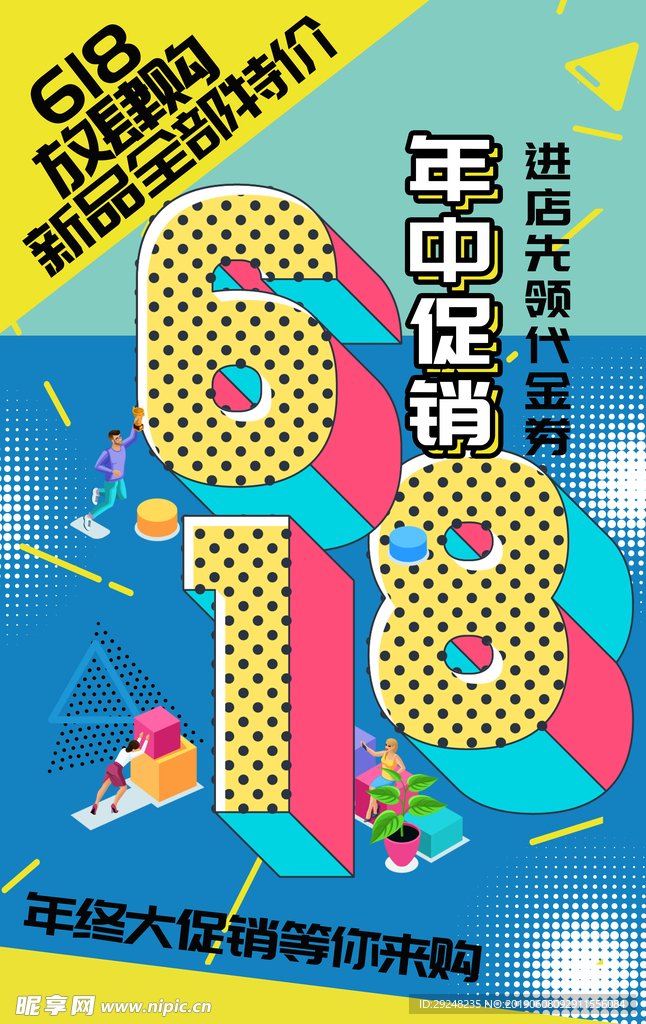 618年中促销