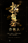 招募合伙人