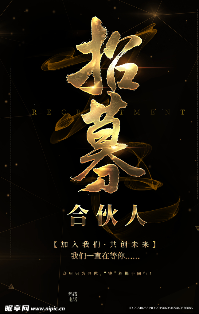 招募合伙人