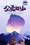 父爱如山