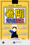 暑期培训招生