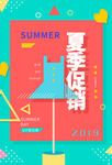 夏季促销