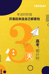 高考倒计时