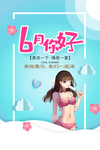 六月你好
