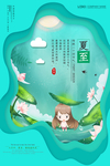 夏至