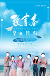致青春