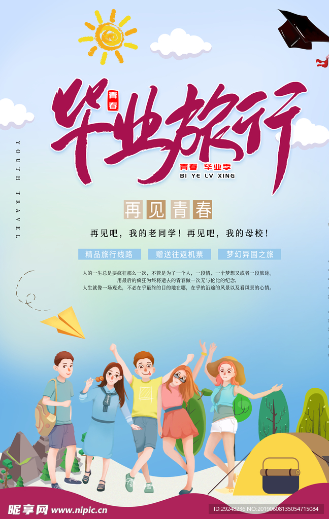 毕业旅行
