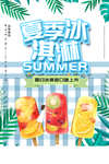 夏季冰淇淋