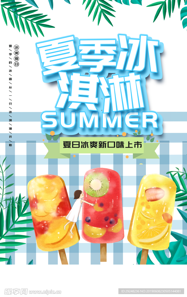 夏季冰淇淋