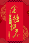 金榜题名