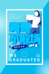 青春不散场