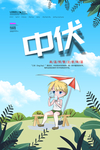 中伏