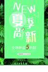 夏季尚新