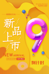 新品上市