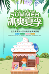 冰爽夏季
