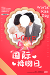 国际接吻日