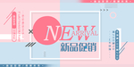 新品促销