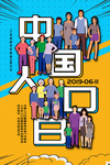 中国人口日