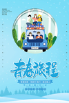 青春旅程