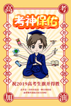 考神保佑