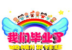 我们毕业了