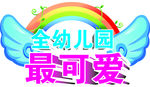 幼儿园最可爱